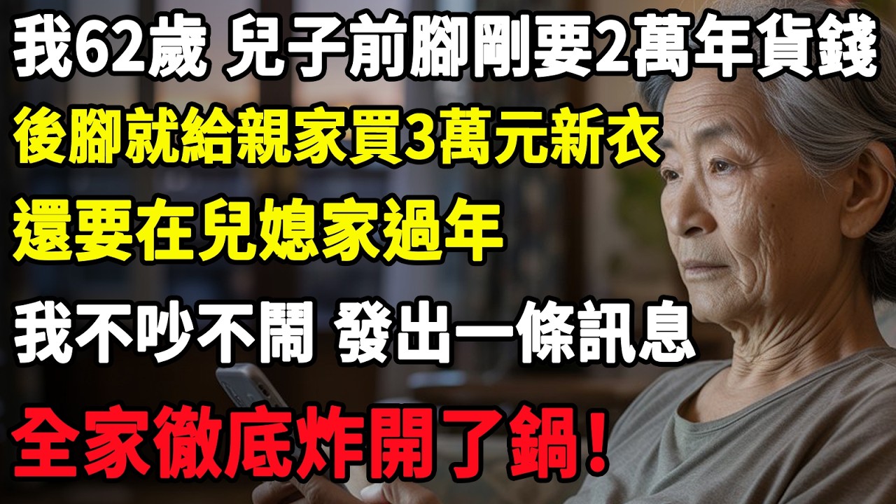 我62歲，兒子前腳剛要2萬年貨錢，後腳就給親家買3萬元新衣，還要在兒媳家過年，我不吵不鬧，發出一條訊息，全家徹底炸開了鍋！#智慧老年#人生感悟#幸福#哲理#退休後#老年生活#人生#故事#老年#情感