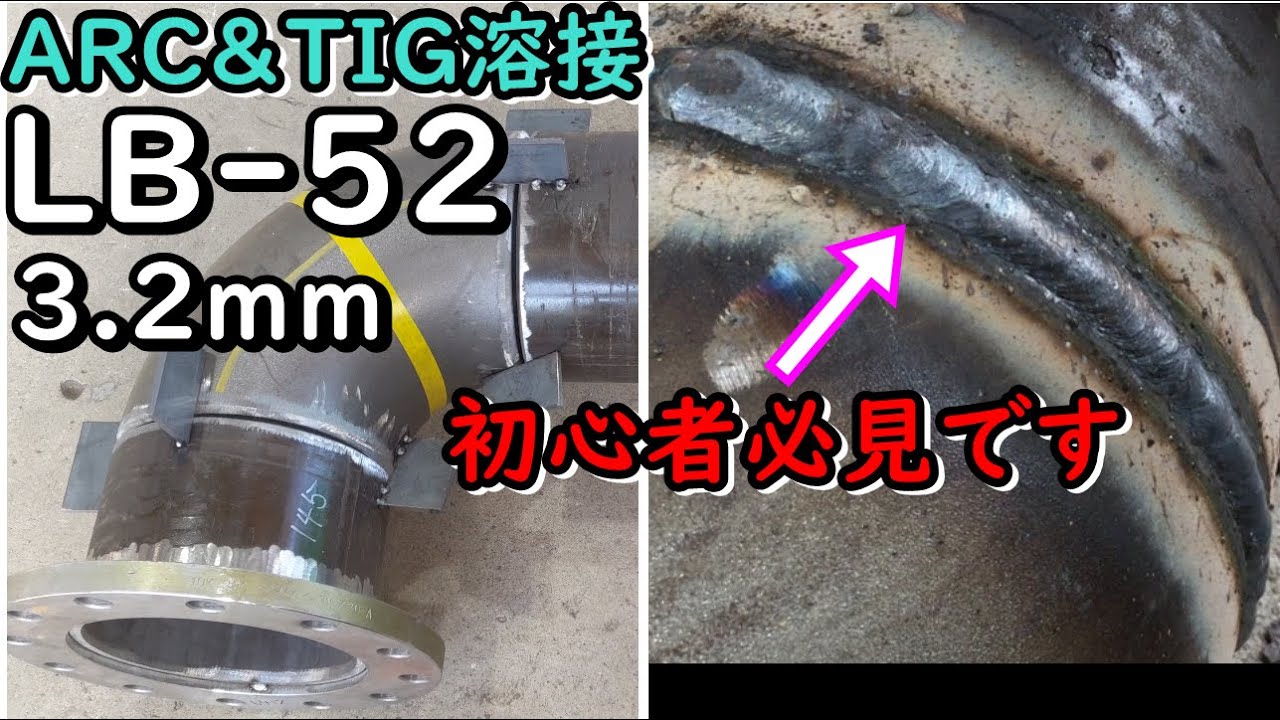 【TIG＆ARC溶接】でこの配管をLB-52の溶接棒を使って攻略していきます！！！