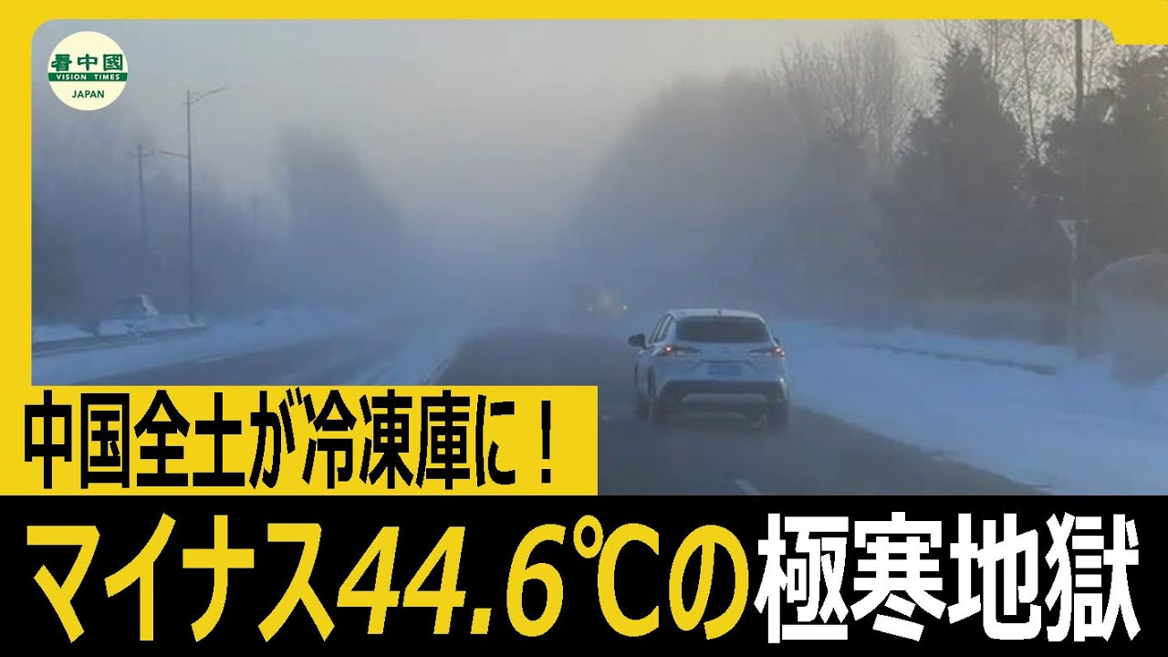 中国全土が冷凍庫に！マイナス44.6℃の極寒地獄