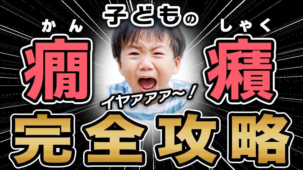 【19分で攻略】保育士が伝授！癇癪の子どもに絶対すべきこと＆NG対応まとめ【子育て保存版】