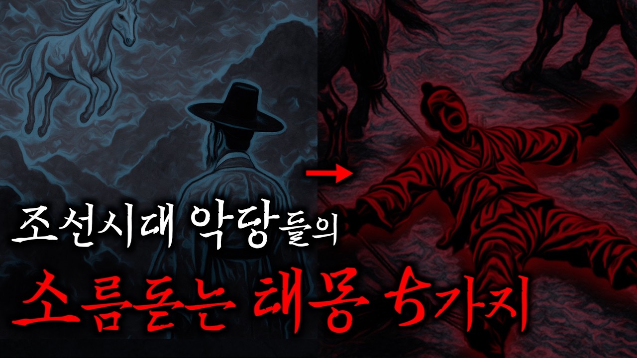 조선시대 악당으로 기록된 이들의 소름돋는 태몽들 5가지 + 진짜 악당의 태몽