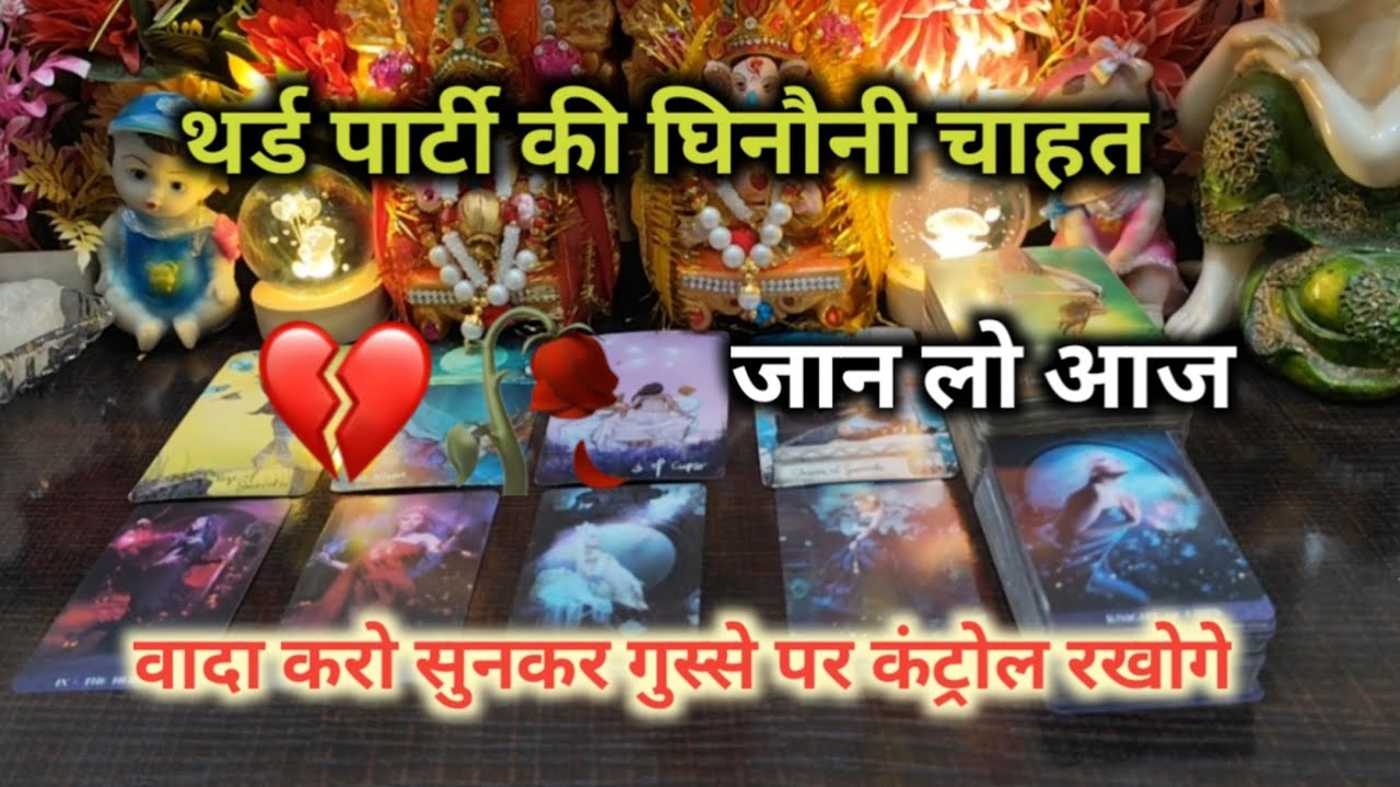 ♦️ THIRD PARTY🫢की घिनौनी चाहत जान लो आज TAROT CARD READING TIMELESS READING 