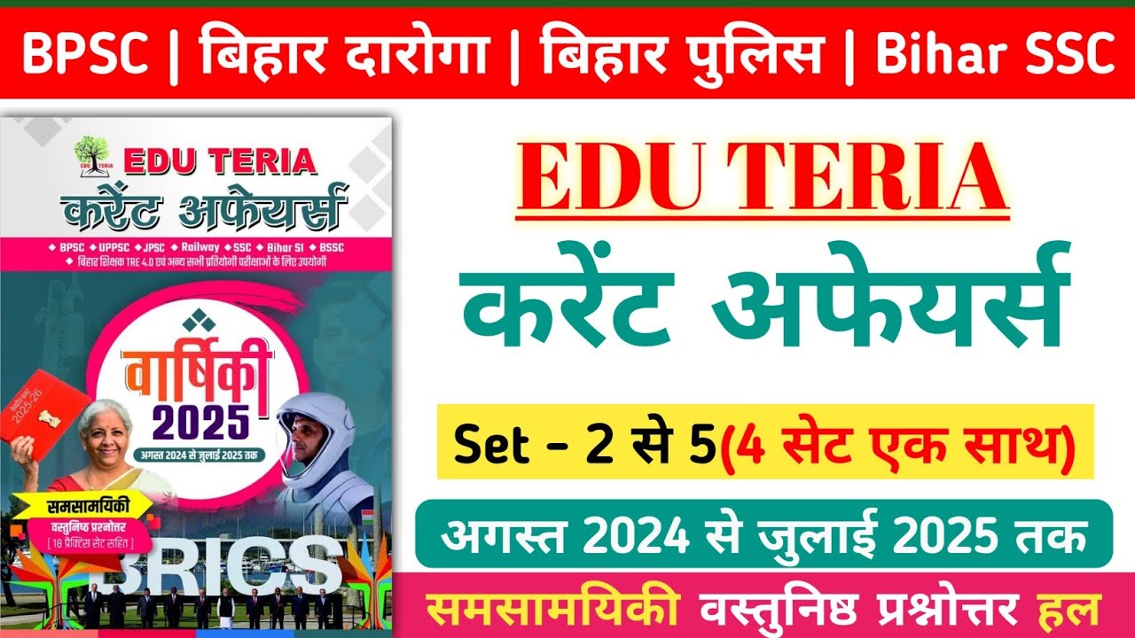 Edu Teria करेंट अफेयर्स 2025 | Practice Set - 2 से 5 तक | BPSC, बिहार दारोगा, बिहार पुलिस, Bihar SSC