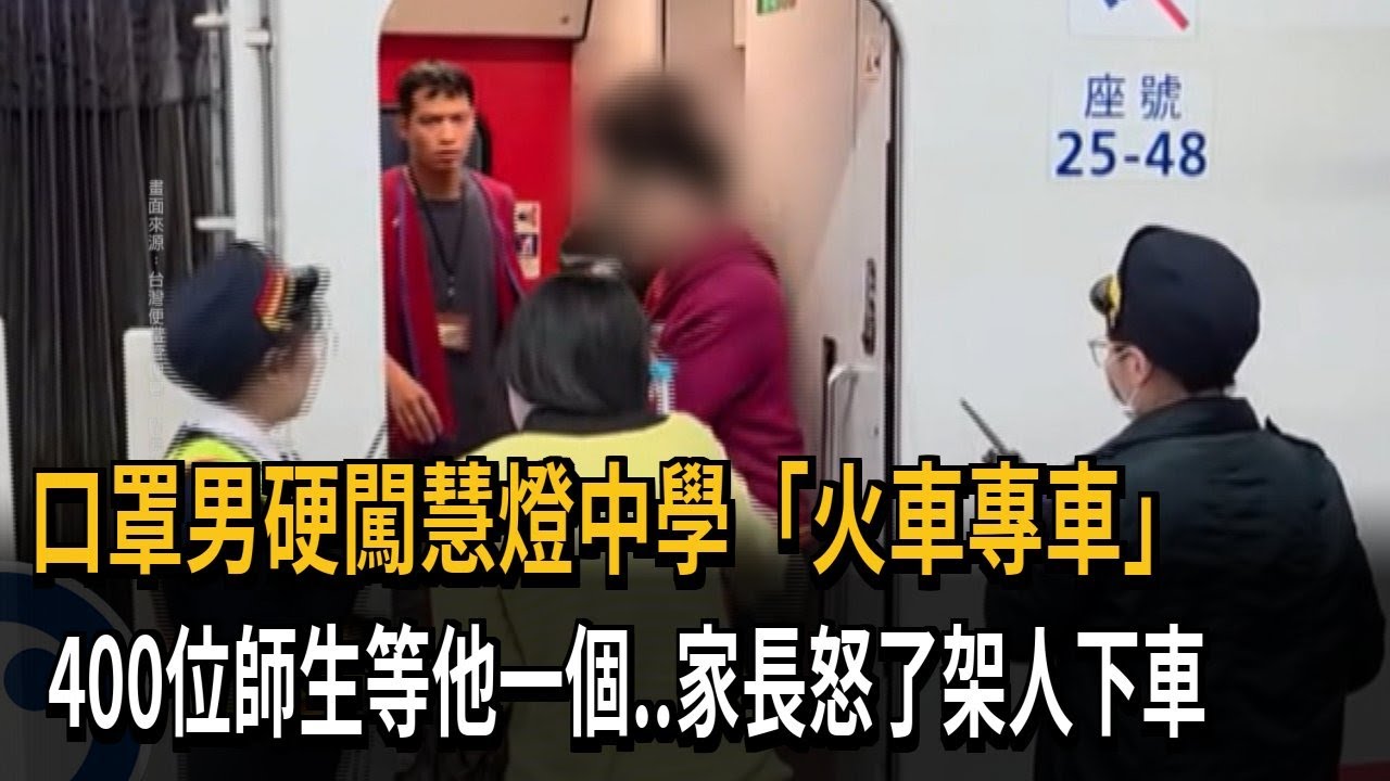 口罩男硬闖慧燈中學「火車專車」　近400位師生等他一個..家長怒了架人下車－民視新聞