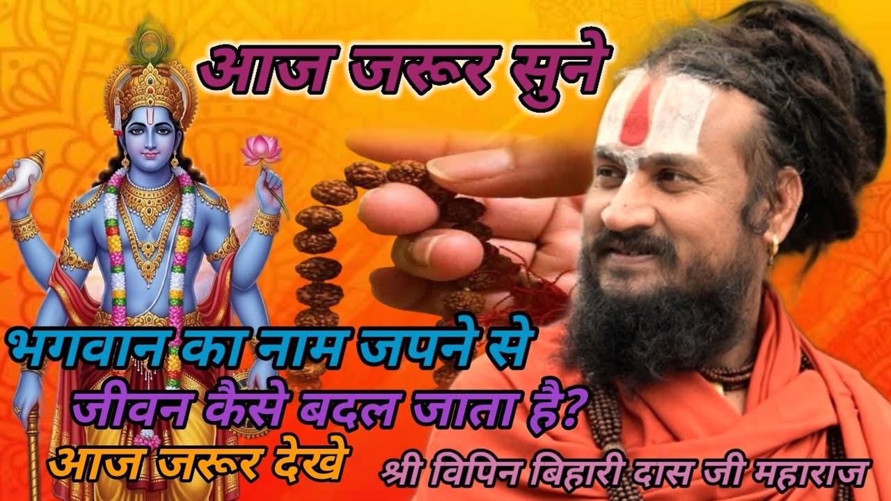👉How does chanting the name of God change life?👈 #vipinbiharimaharaj #Vipin_Bihar_Ji_Maharaj