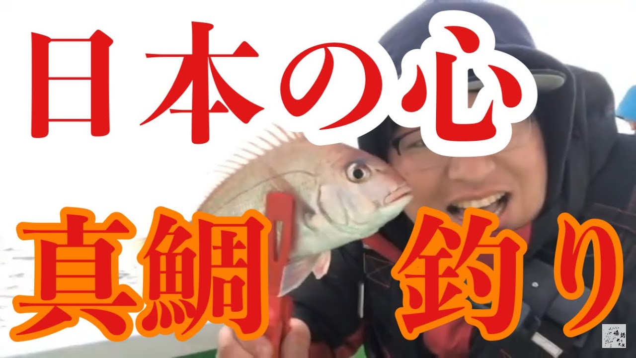 【テンヤマダイ 】茨城県弘漁丸で真鯛と真剣勝負！！