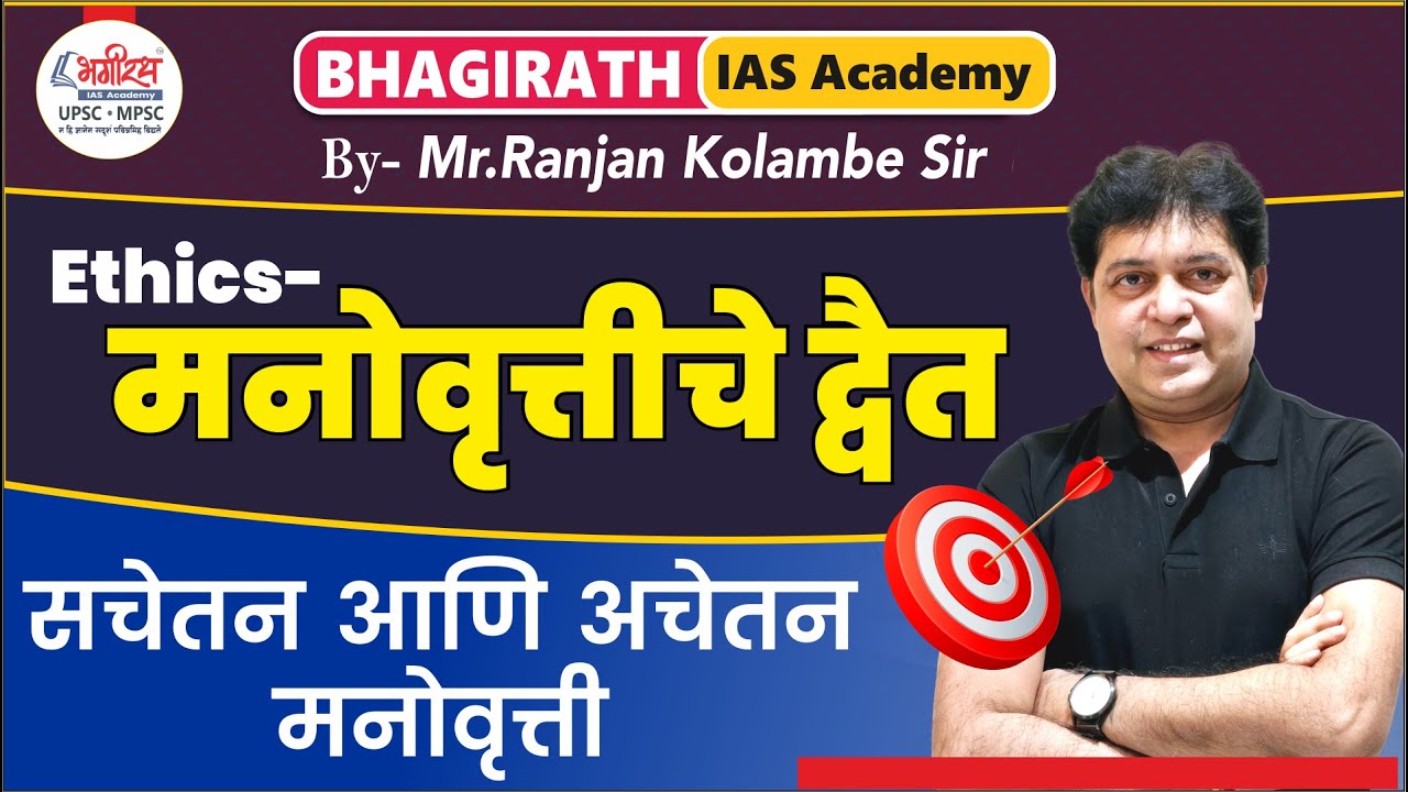 मनोवृत्तीचे द्वैत | नीतिशास्त्र | रंजन कोळंबे सर | भगीरथ अकॅडमी #mpsc #ethics #mpscethics #mpsc2026