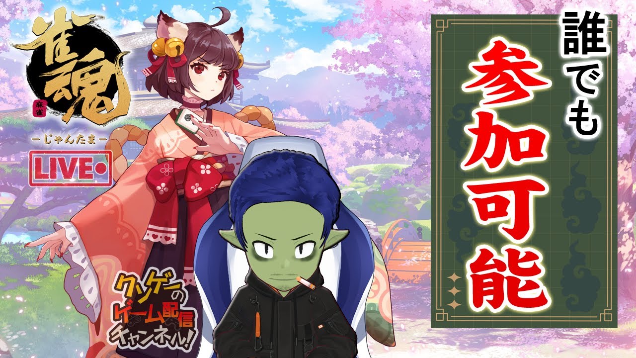 麻雀配信 雀魂 ゆるゆる配信 54