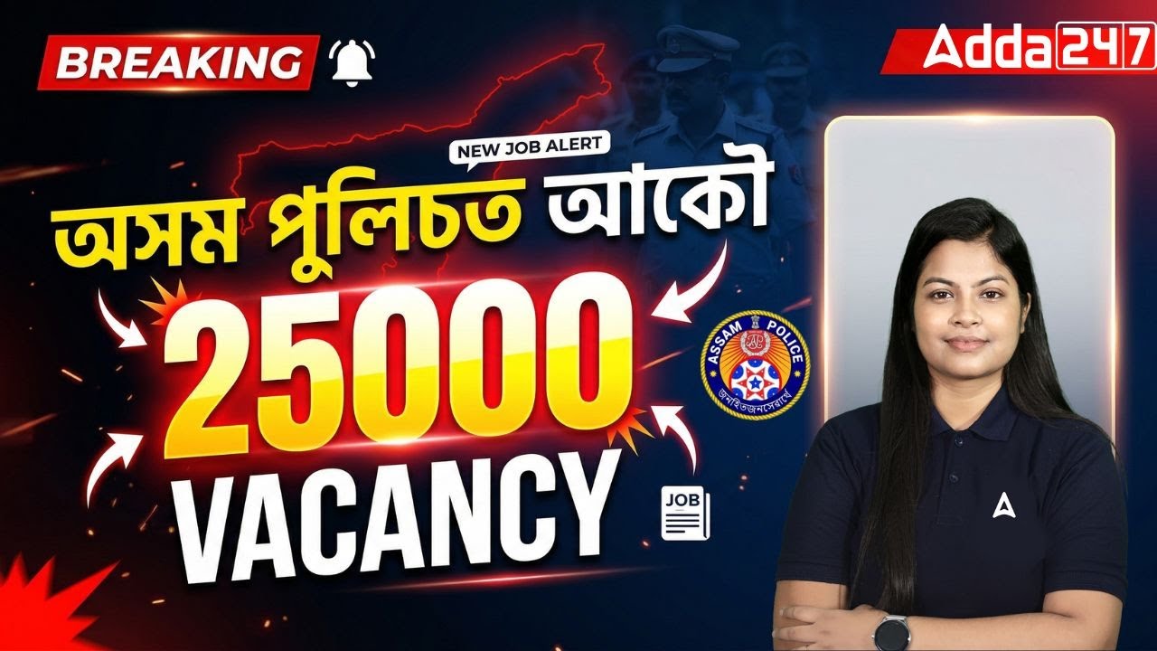 Assam Police New 25000 Vacancy | Assam Police New Update 2026 | By Niharika Ma'am