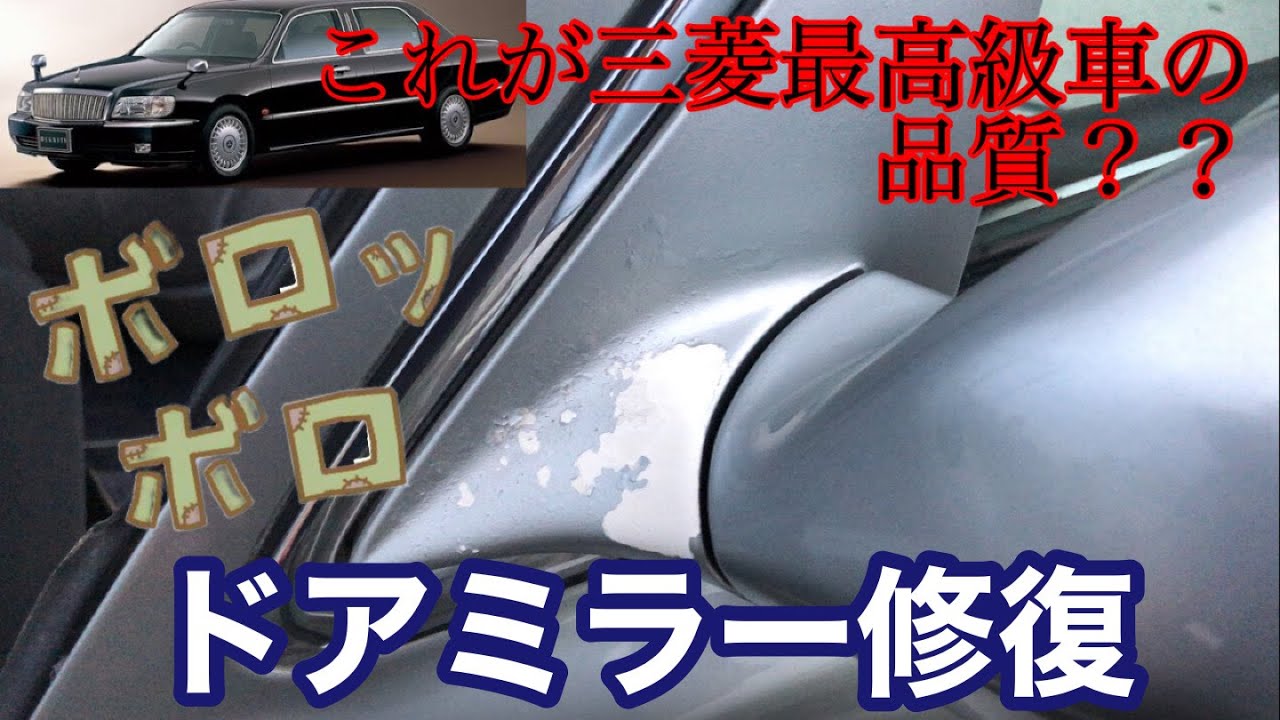 【衝撃】劣化したディグニティのドアミラーを復活させよ