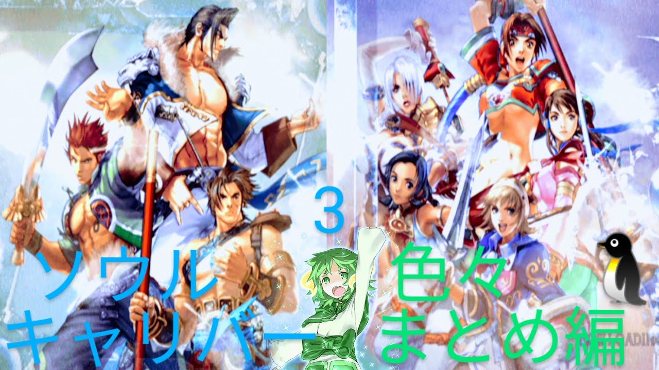 #ソウルキャリバー3 #OP #エンディング PS2版 ソウルキャリバー3(SOUL CALIBURⅢ)好きによる…ただの…色々まとめ編🐧(※主の…大好き&お気に入りキャラの…OP&演武&エンディング