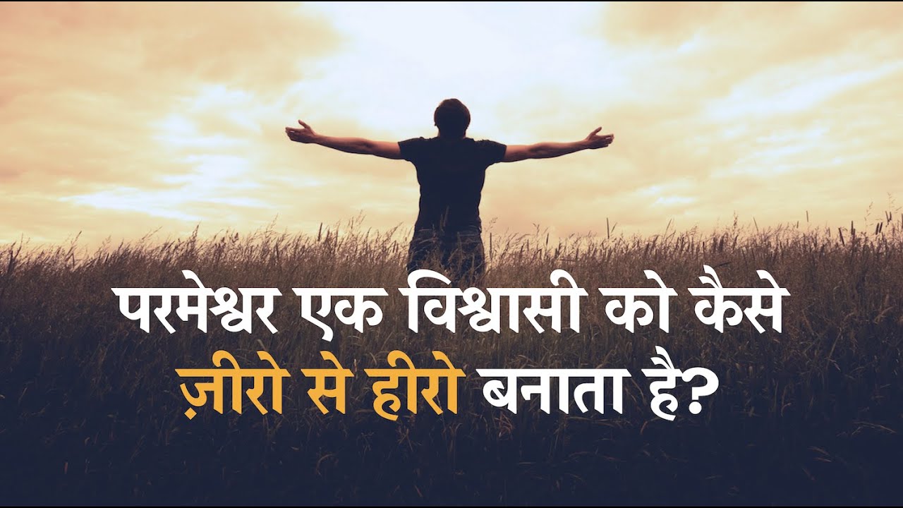 परमेश्वर एक विश्वासी को कैसे ज़ीरो से हीरो बनाता है? || सचिन क्लाईव