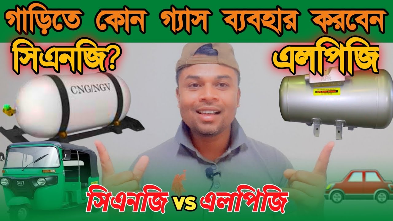 CNG VS LPG.  গাড়িতে কোন গ্যাস ব্যবহার করবেন।সিএনজি ও এল পি জি কোন গ্যাসে ইঞ্জিন ভালো থাকে।