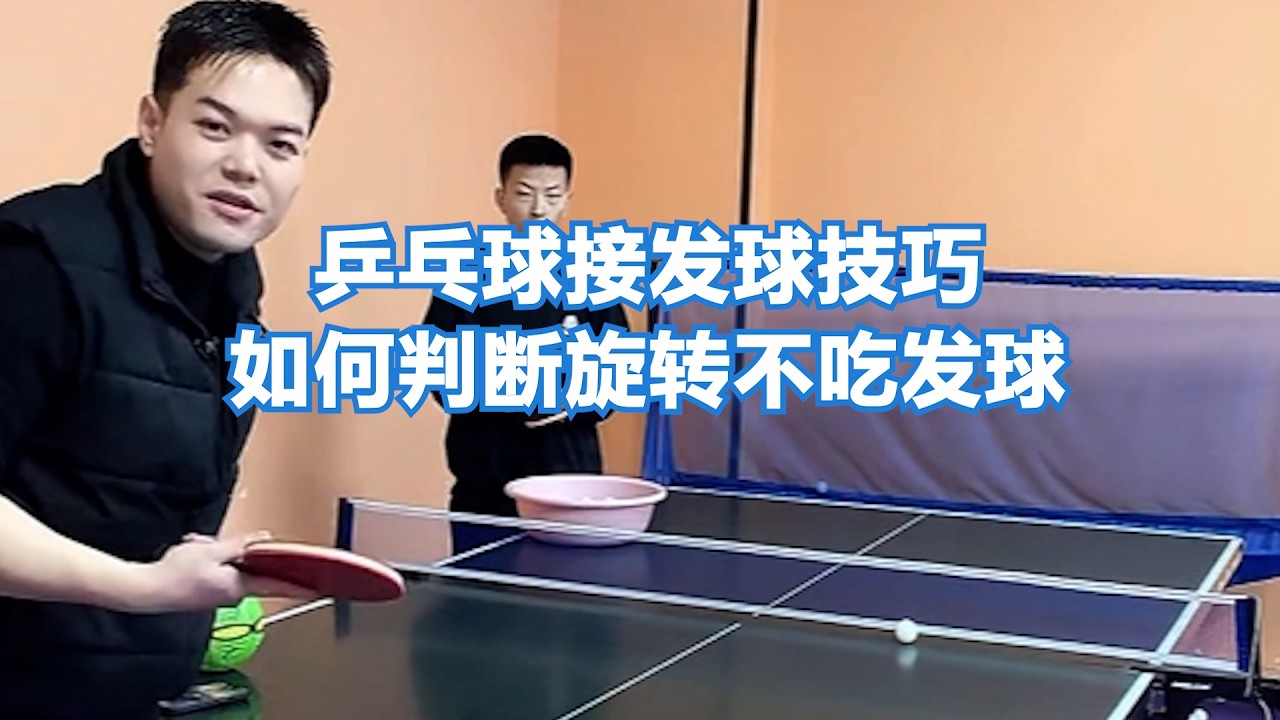 乒乓球接发球技巧：如何判断旋转不吃发球？