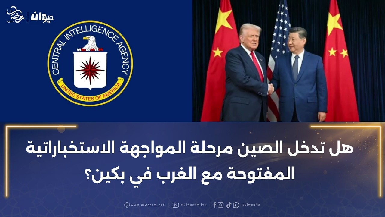 هل تدخل الصين مرحلة المواجهة الاستخباراتية المفتوحة مع الغرب في بكين؟