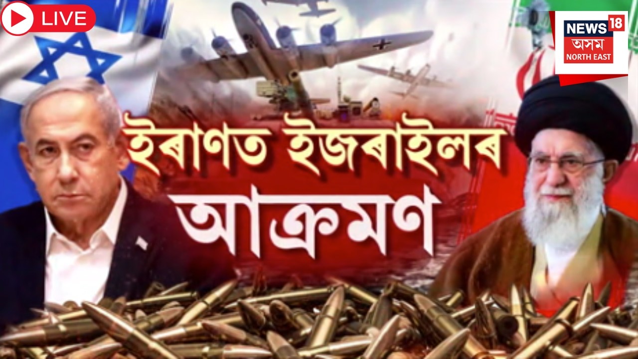 Live : Iran-Israel War | Missile Attack |  ইৰাণত ইজৰাইলৰ ভয়ংকৰ মিছাইল আক্ৰমণ।