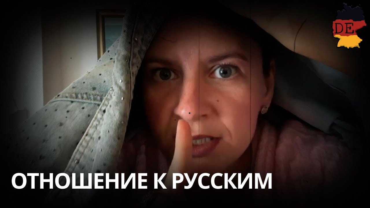 Как относятся к русским в Германии
