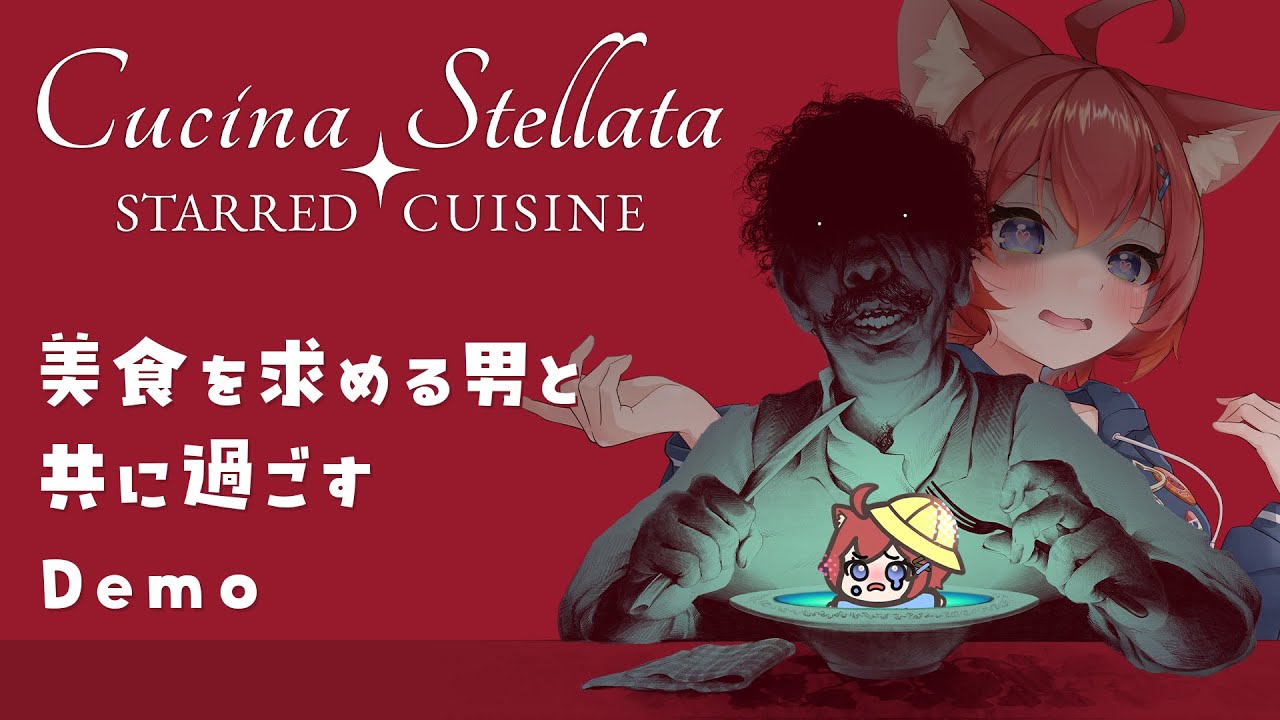 【Cucina Stellata ✦ Starred Cuisine】美食を求める男の美食追及ホラー？！ぼくも食べるの好きだからどんな料理が出てくるか楽しみだなぁ…（フラグ