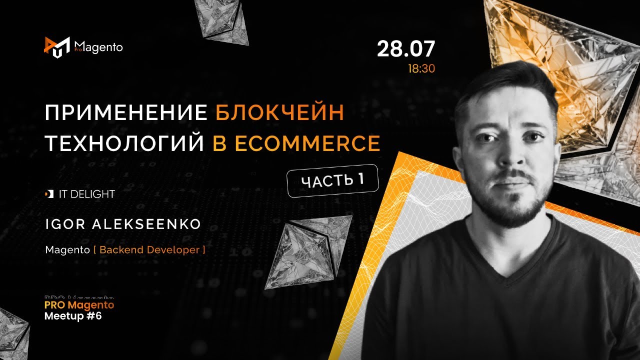 Pro Magento MeetUp #6 — Blockchain & eCommerce (part 1)