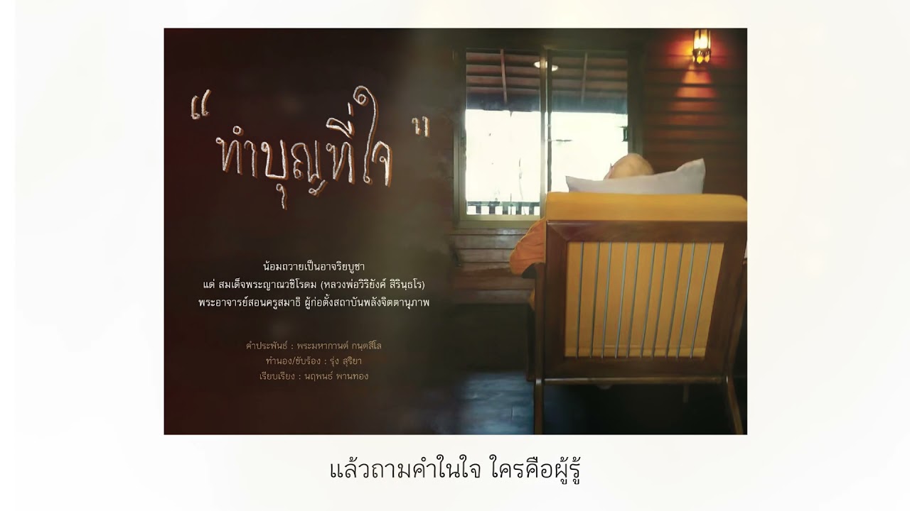 ทำบุญที่ใจ(to make merit in our heart) -บทเพลงบูชาคุณสมเด็จพระญาณวชิโรดม(หลวงพ่อวิริยังค์ สิรินฺธโร)
