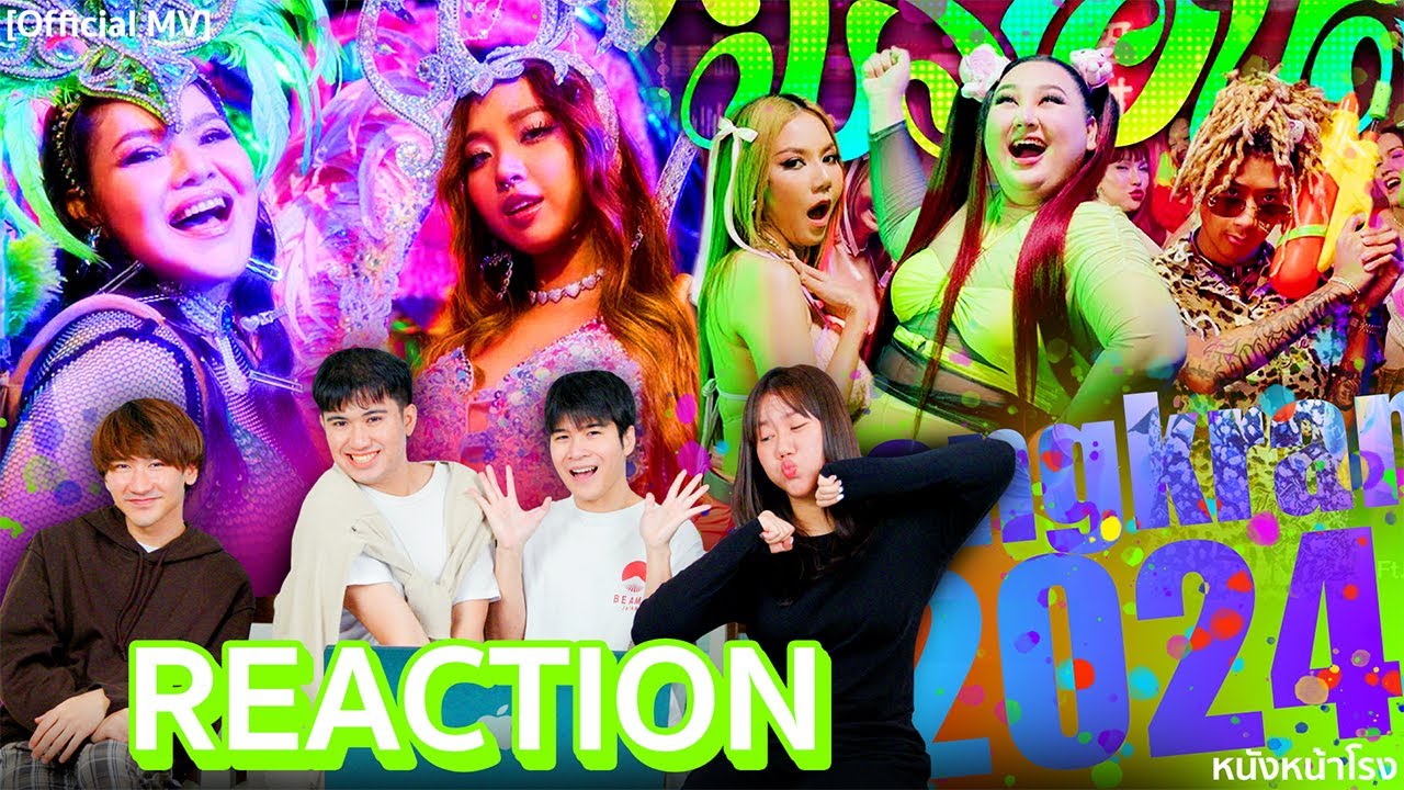 ต้อนรับสงกรานต์แบบโจ๊ะๆ💦  รีแอค HEY HEY (MILLI ) & เมร่อน (JUEPAK ) | หนังหน้าโรง