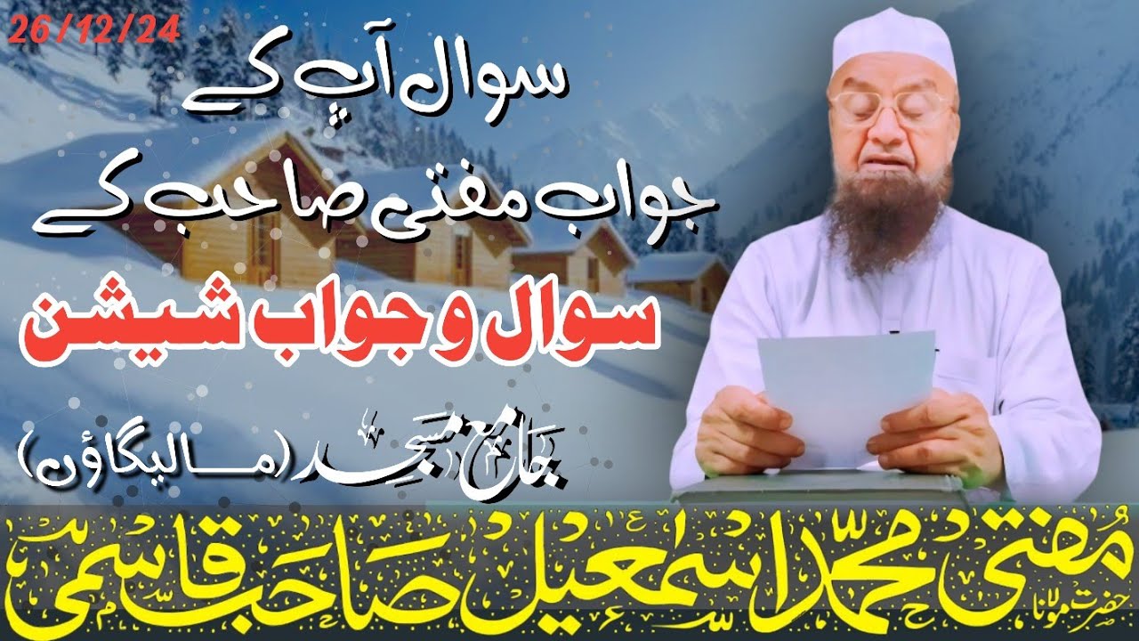 𝐒𝐚𝐰𝐚𝐥 o Jawab 𝐬𝐞𝐬𝐬𝐢𝐨𝐧 (सवाल आपके जवाब मुफ्ती साहब के) 26-12-2024 𝐌𝐮𝐟𝐭𝐢 𝐌𝐝 𝐈𝐬𝐦𝐚𝐢𝐥 𝐐𝐚𝐬𝐦𝐢 𝐬𝐚𝐡𝐚𝐛