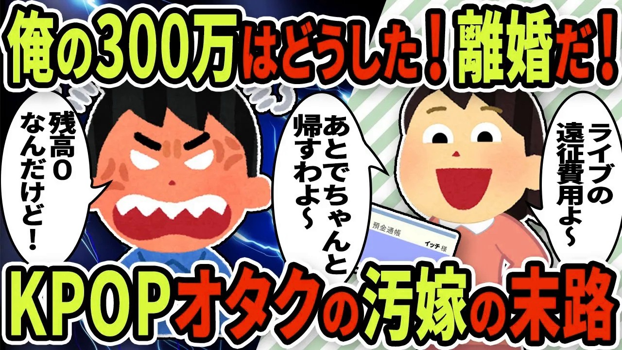 【2ch修羅場スレ】KPOPヲタクの汚嫁が俺の貯金を使い果たしたから離婚を突きつけたらあっさりOKされた→だが実は汚嫁はとんでもないことをやらかしていた【ゆっくり解説】
