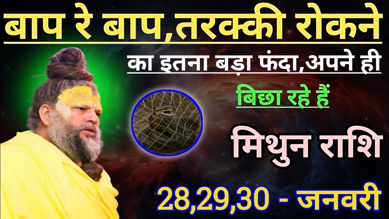 मिथुन राशि बाप रे बाप तरक्की रोकने का इतना बड़ा फंदा/mithun rashi, gemini ♊♊♊