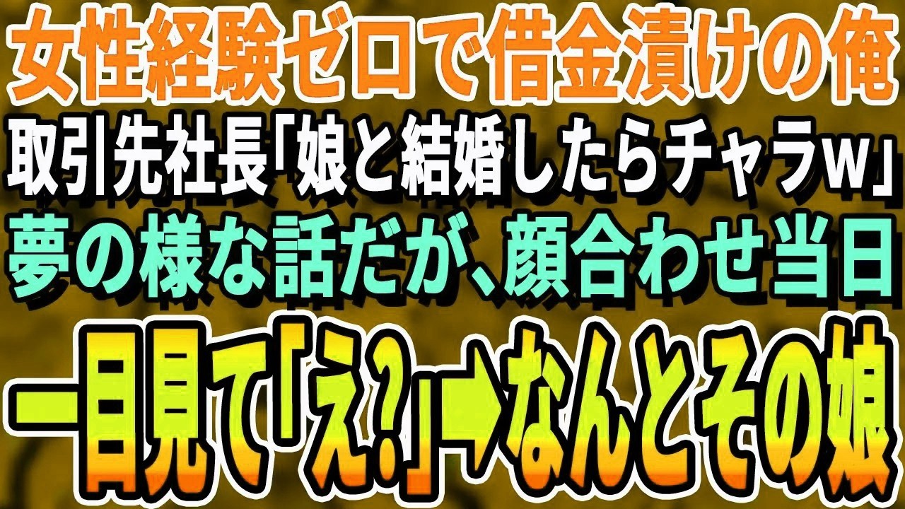 【感動する話】女性と交際経験が無い39歳の俺。父の他界後に多額の借金が発覚...結婚は諦めた→取引先社長「うちの娘と結婚してくれたら借金肩代わりする」連れてきた娘を見た瞬間、言葉を失った