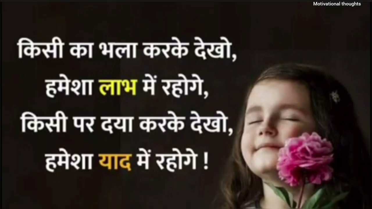किसी का भला करके देखो,🌺🌿 #motivation #trueline #motivationalvideo #viralvideo #hearttouching #life 