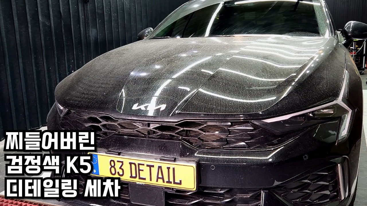 눈길 주행 후 오염물로 뒤덮인 K5 디테일링 세차