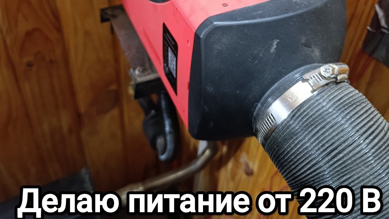 Дизельный обогреватель 12 Вольт. Добавил возможность питания от 220 вольт.