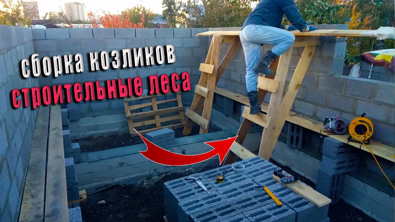 ДЕЛАЮ СТРОИТЕЛЬНЫЕ ЛЕСА. КОЗЛИКИ СВОИМИ РУКАМИ