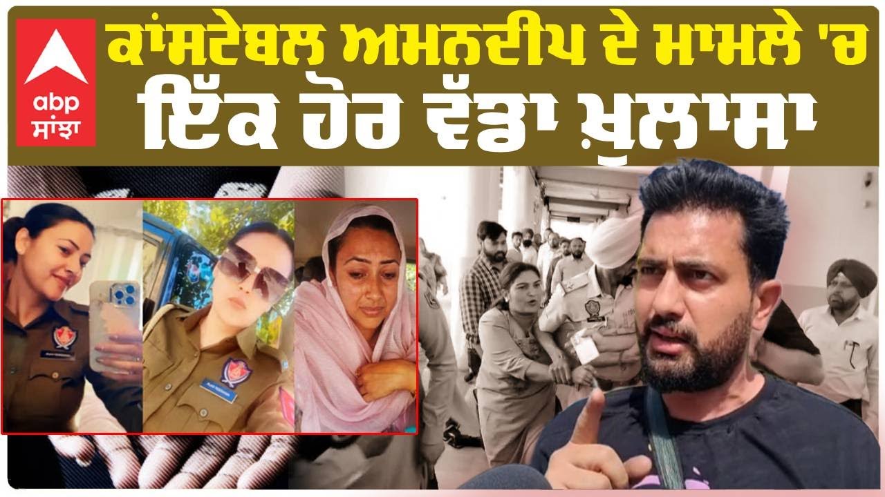 Woman Constable Arrest| ਕਾਂਸਟੇਬਲ ਮਾਮਲੇ 'ਚ ਇੱਕ ਹੋਰ ਵੱਡਾ ਖ਼ੁਲਾਸਾ, ਬਲੈਕਮੇਲ ਕਰਨ ਦੇ ਲੱਗੇ ਇਲਜ਼ਾਮ| Bathinda