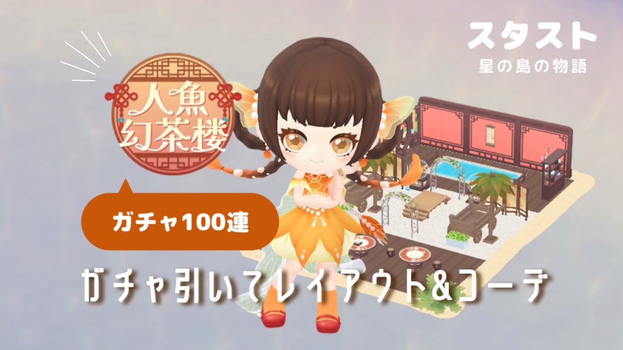 【スタスト】新‼️人魚幻茶楼ガチャ100連引いてみた🧜【レイアウト＆コーデ】