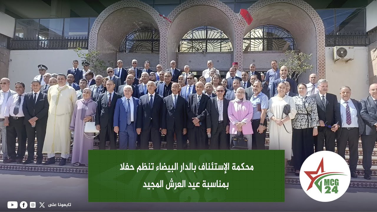محكمة الإستئناف بالدار البيضاء تنظم حفلا بمناسبة عيد العرش المجيد