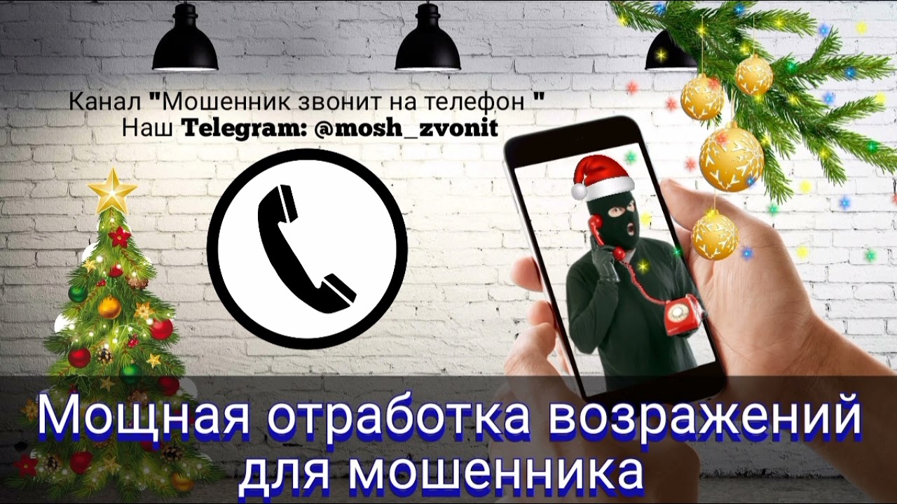 Мощная отработка возражений для мошенника