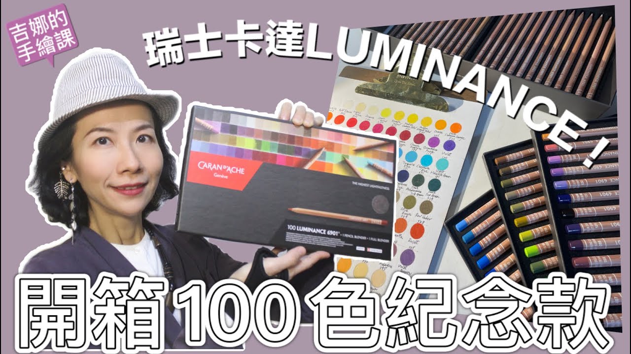 【吉娜的手繪課】開箱瑞士卡達Luminance極致專家級色鉛筆100色！Unboxing Caran D'ache Luminance 100 set!