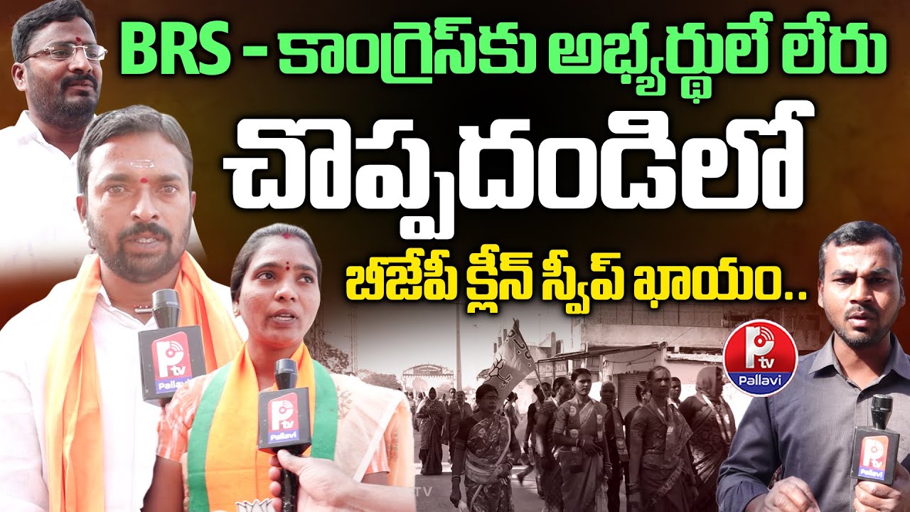 Choppadandi Public Talk | Choppadandi Municipality Ground Report | Municipal Polls | Pallavi TV