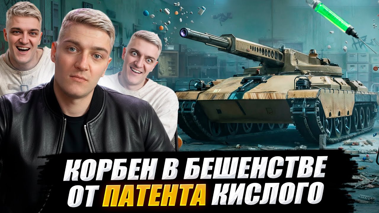 КОРБЕН В БЕШЕНСТВЕ ОТ ПАТЕНТА 🔥