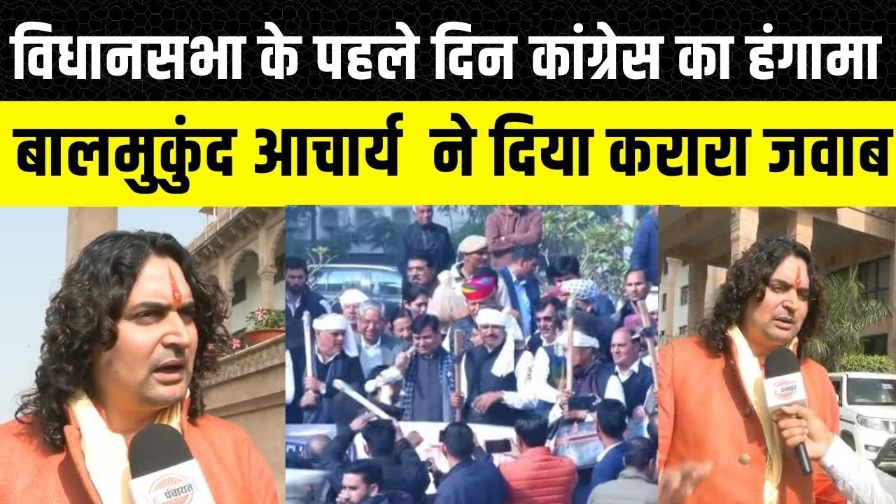 Rajasthan Vidhan Sabha: Budget Session 2026 के पहले दिन कांग्रेस का हंगामा, क्या बोले Balmukund