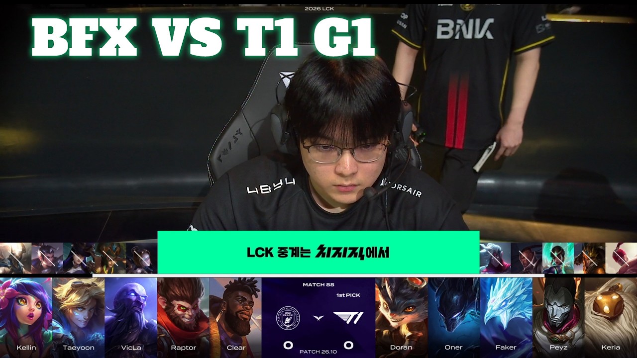 BFX vs T1 Game 1 | LCK 2026 Rounds 1-2 Week 9 Day 4 | BNK FEARX vs T1 G1