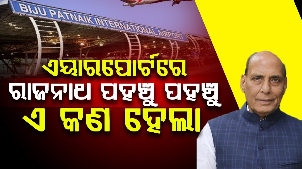 ଏୟାରପୋର୍ଟରେ ରାଜନାଥ ପହଞ୍ଚୁ ପହଞ୍ଚୁ ଏ କଣ ହେଲା ll FOCUS PLUS ||