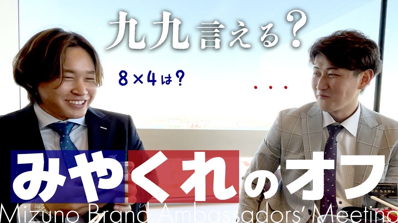 ミズノブランドアンバサダーズミーティング～みやくれのオフ～