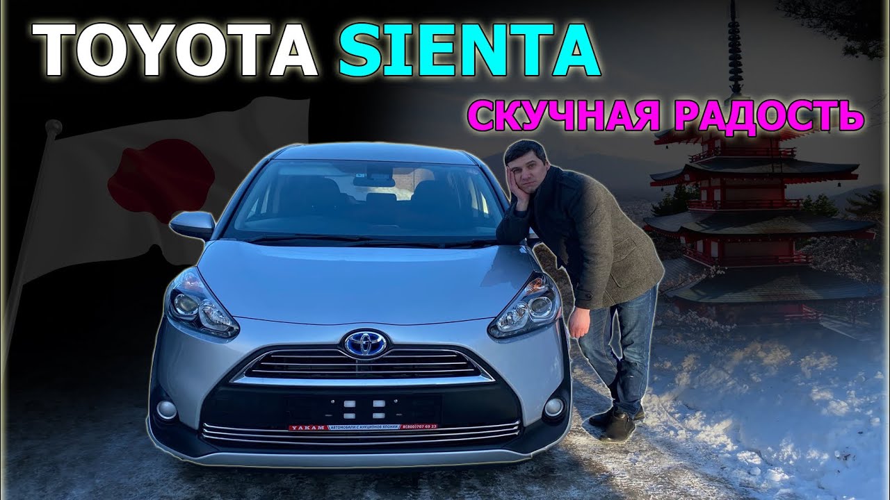 TOYOTA SIENTA XP170 ( DAA-NHP170G ). Взгляд дилетанта на TOYOTA SIENTA. Настоящий jdm!?