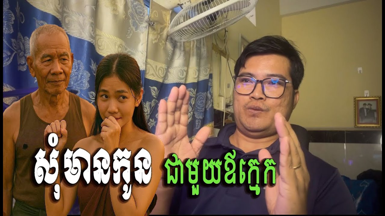Eng sarin​ | សុំមានកូនជាមួយឪក្មេក