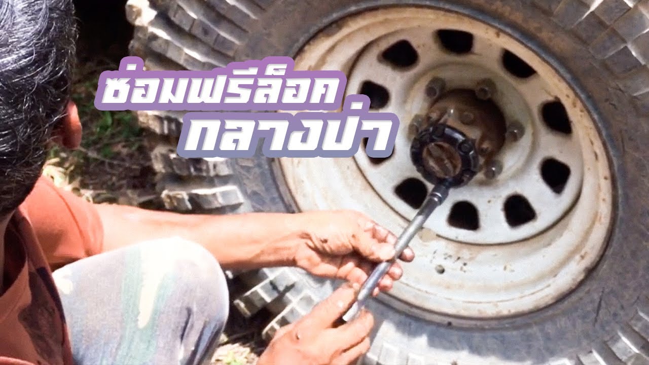ซ่อมรถในป่า / เมื่อฟรีล็อคมีปัญหาระหว่างเดินทาง ต้องทำแบบนี้เพื่อเดินทางต่อไป (Off Road Thailand)