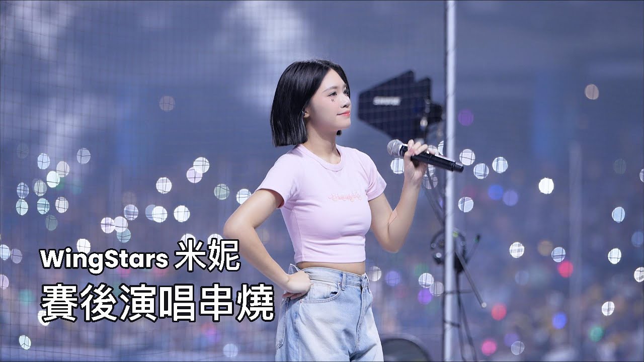 09/28台鋼雄鷹心動時刻Day3賽後演唱 WingStars 米妮-金曲串燒 #wingstars #wingstars米妮  #米妮 #呂米妮
