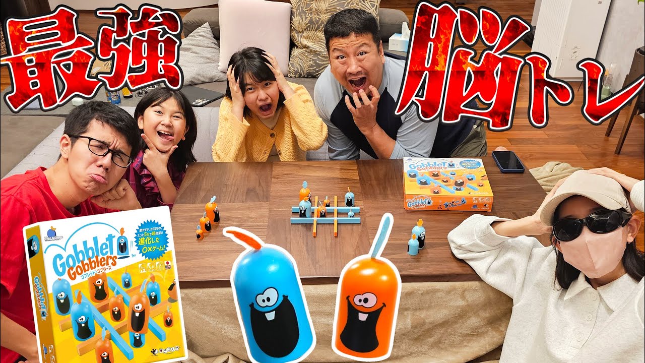 勝ったと思ったら負けた～！！究極のどんでん返し！ゴブレットゴブラーズがヤバい！☆コタツで家族団らんテーブルゲーム♪himawari-CH
