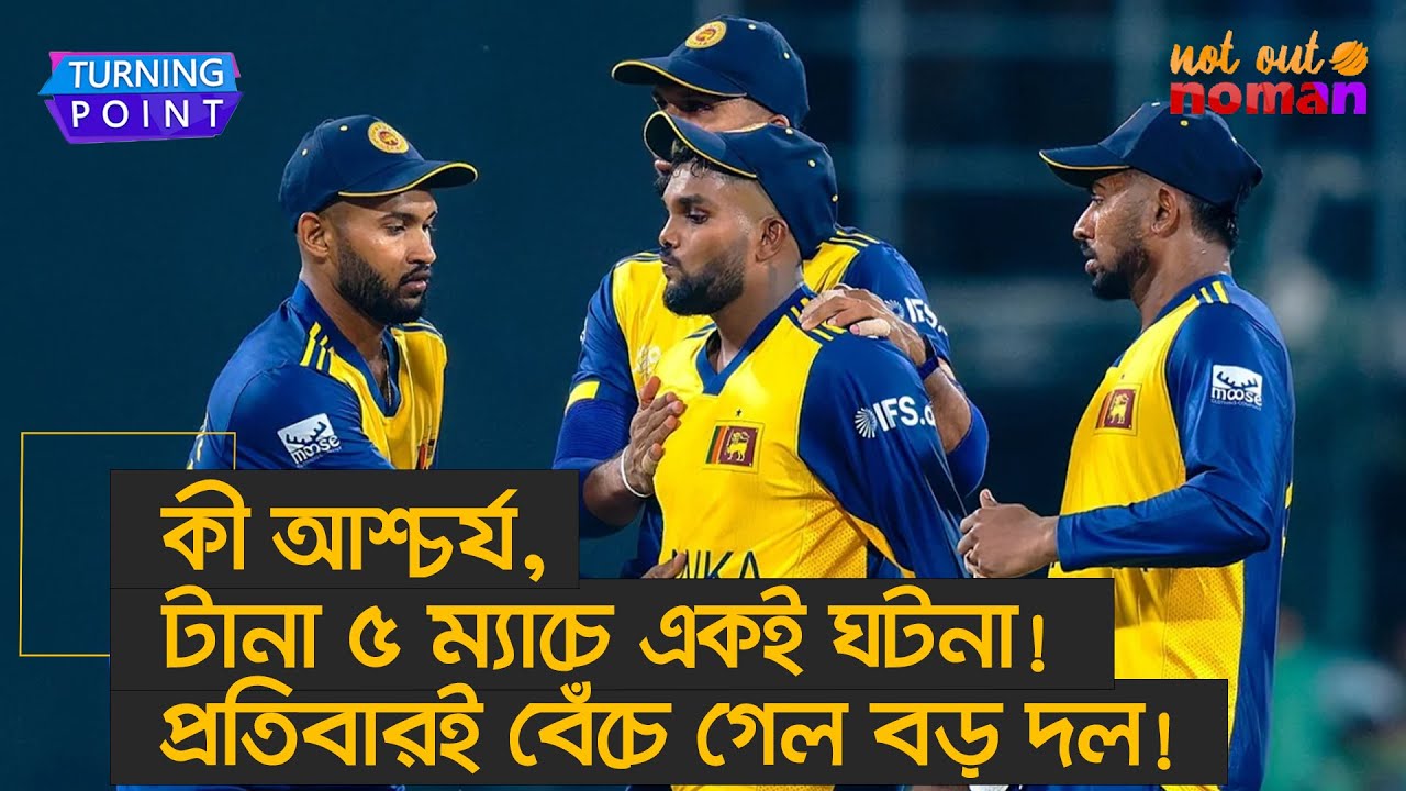 কী আশ্চর্য, টানা ৫ ম্যাচে একই ঘটনা! প্রতিবারই বেঁচে গেল বড় দল! – Turning Point